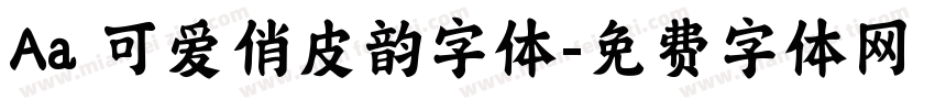 Aa 可爱俏皮韵字体字体转换